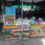 แซ่บ นัว รัว ลิ้น สุดบรรทัด สระบุรี