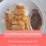 เมนูของร้าน หมูทอดปันอิ่ม..เพิ่มสิน 20 หมูทอดปันอิ่ม