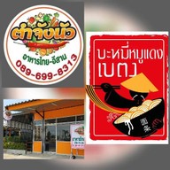ตำจังนัว
