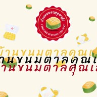 บ้านขนมตาลคุณเล็ก บางกร่าง นนทบุรี