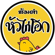 ส้มตำหัวไก่โอก ซอยวัดท่าเกวียน ปากเกร็ด 345