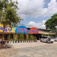 หน้าร้าน ครัวแสงเพชร