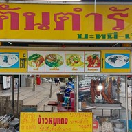 บะหมี่เกี๊ยวต้นตำรับ&ก๋วยเตี๋ยวเนื้อน้ำตก ข้างเซเว่นอิคคิวซัง -