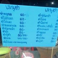 แซ่บ นัว รัว ลิ้น สุดบรรทัด สระบุรี