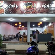 ร้านยำปากแตก แซ่บปากเจ่อ -