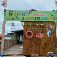 น้าพล คานเรือเล็กโฮมสเตย์