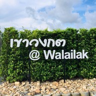 สวนวลัยลักษณ์