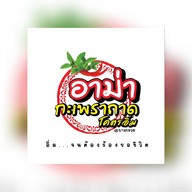 อาม่ากะเพราถาดโคตรอิ่ม @บางกรวย