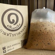 เป็นหนึ่ง กาแฟโบราณนมสด