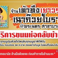 เต้าทึงเยาวราชเฉาก๊วยโบราณสูตร80ปี มบ.ลัดดารมย์ปิ่นเกล้า เต้าทึง