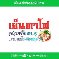 เย็นตาโฟอร่อยขั้นเทพ