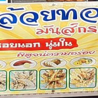 ร้านกล้วยทอดมันส์กรอบ