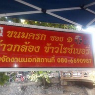 สุกี้ห่อผักby คุณรัตน์
