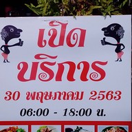 ครัวคุณบิวอาหารปักษ์ใต้ คลองสามลำลูกกา