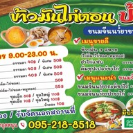 ข้าวมันไก่ตอนป้าอร ผัดกะเพรา & ยำไก่แซ่บ (ดอนเมือง) ( ดอนเมือง )