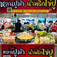 หลนอร่อย หลนปูม้า น้ำพริกไข่ปู สาขาตลาดโกสุม