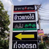 ครัวคุณบิวอาหารปักษ์ใต้ คลองสามลำลูกกา