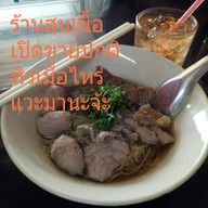 เมนู สุน เจ้าเก่า ชลบุรี