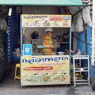 ร้านกล้วยทอดมันส์กรอบ
