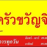 ครัวขวัญจิตร์ Khwanchit Restaurant