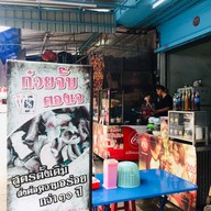 ก๋วยจั๊บตองเจ