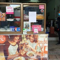 ก๋วยจั๊บตองเจ