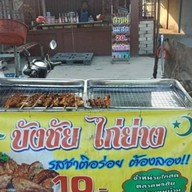 บังชัย ไก่ย่าง ส้มตำ ฮาลาล บังชัย ไก่ย่าง  2