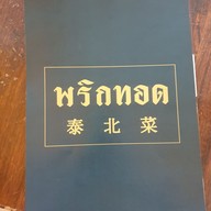 เมนู พริกทอด