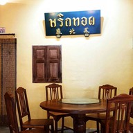 บรรยากาศ พริกทอด