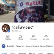 ก๋วยจั๊บตองเจ