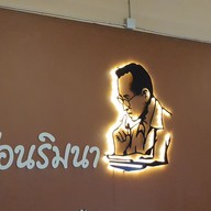 เรือนริมนา