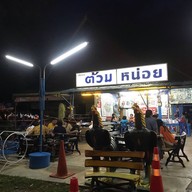ต้วม หน่อย