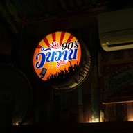 ต้องมาโดน เล่าปั่น