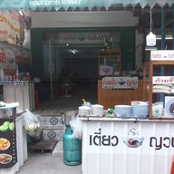 ป.ปลาก๋วยจั๊บญวณ ชวนชิม