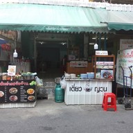 ป.ปลาก๋วยจั๊บญวณ ชวนชิม