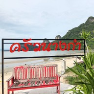 ครัวนางกำ