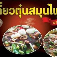 โป้งเตี๋ยวตุ๋น &ตำยำแซ่บ