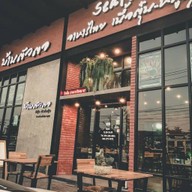 บ้านตัวตอ music house (เจ๊ตู่) The Parco