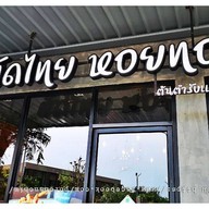 ป้าเพ็ญผัดไทย หอยทอด ต้นตำรับแม่กลอง สาขา ปตท.บางพลู