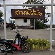 หน้าร้าน ชานเล รีสอร์ต สมุทรสาคร