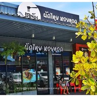 ป้าเพ็ญผัดไทย หอยทอด ต้นตำรับแม่กลอง สาขา ปตท.บางพลู