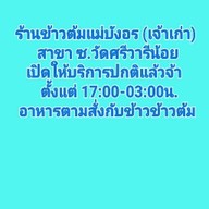 ข้าวต้มแม่บังอร ซ.วัดศรีวารีน้อย (ม.หัวเฉียว)