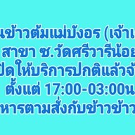 ข้าวต้มแม่บังอร ซ.วัดศรีวารีน้อย (ม.หัวเฉียว)
