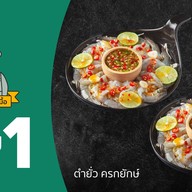 ตำยั่ว ครกยักษ์ พระราม 2