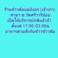 ข้าวต้มแม่บังอร ซ.วัดศรีวารีน้อย (ม.หัวเฉียว)