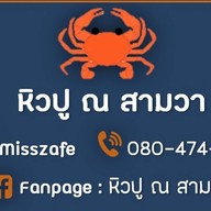 หิวปู ณ สามวา