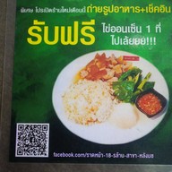 ราดหน้า 18 ร้าน 18 ล้าน