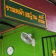 ราดหน้า 18 ร้าน 18 ล้าน