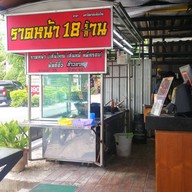 ราดหน้า 18 ร้าน 18 ล้าน