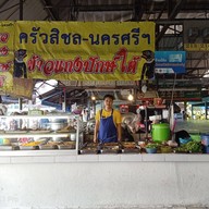 ร้านสิชล แกงใต้